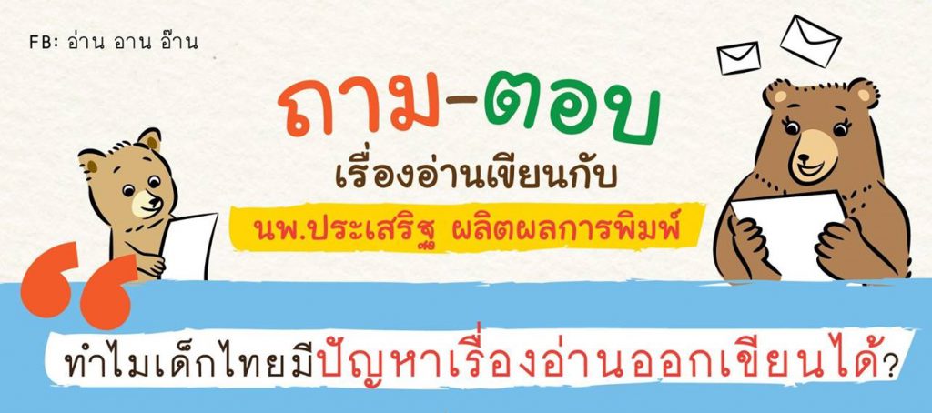 ทำไมเด็กไทยจึงมีปัญหาเรื่องอ่านออกเขียนได้ : อ่าน อาน อ๊าน