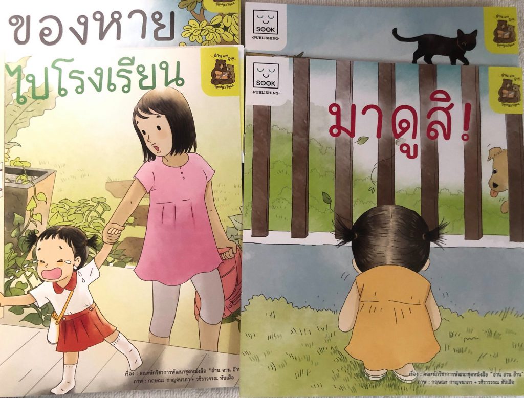 หนังสือชุดฝึกการอ่านตามระดับ Thai Reading Tree : อ่าน อาน อ๊าน