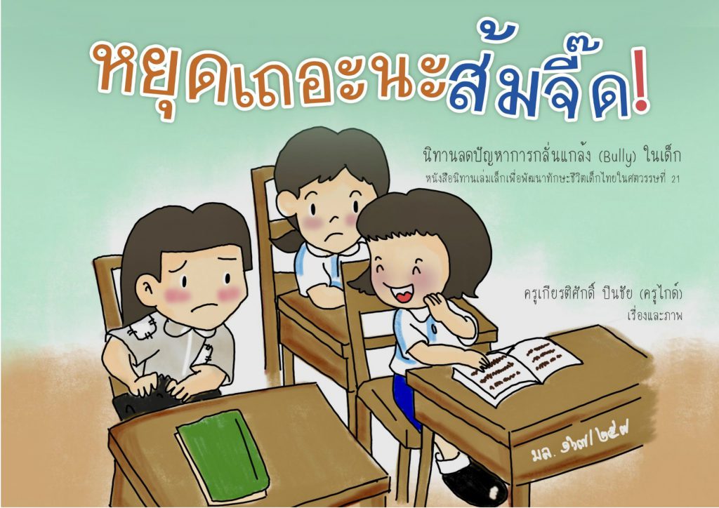หยุดเถอะนะส้มจี๊ด!  : นิทานเสริมทักษะชีวิตเด็กไทยในศตวรรษที่21
