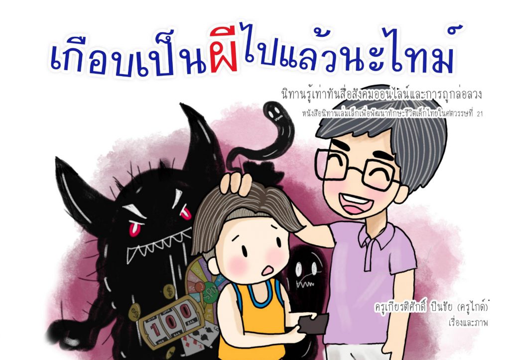 เกือบเป็นผีไปแล้วนะไทม์ : นิทานเสริมทักษะชีวิตเด็กไทยในศตวรรษที่21