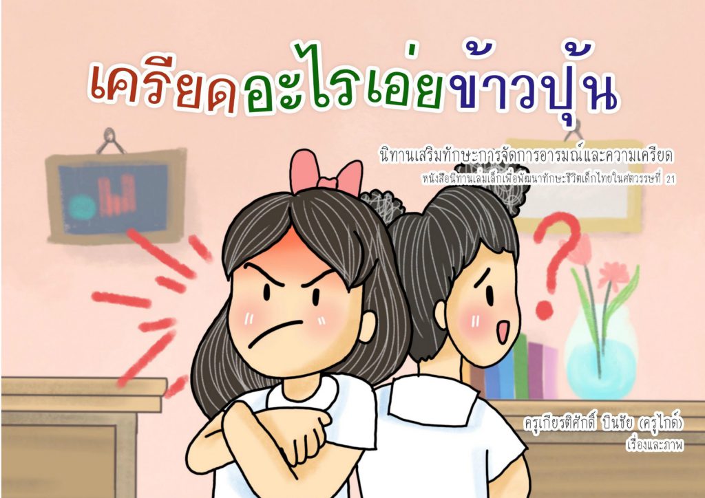 เครียดอะไรเอ่ยข้าวปุ้น : นิทานเสริมทักษะชีวิตเด็กไทยในศตวรรษที่21