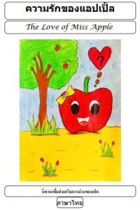 ความรักของแอปเปิ้ล