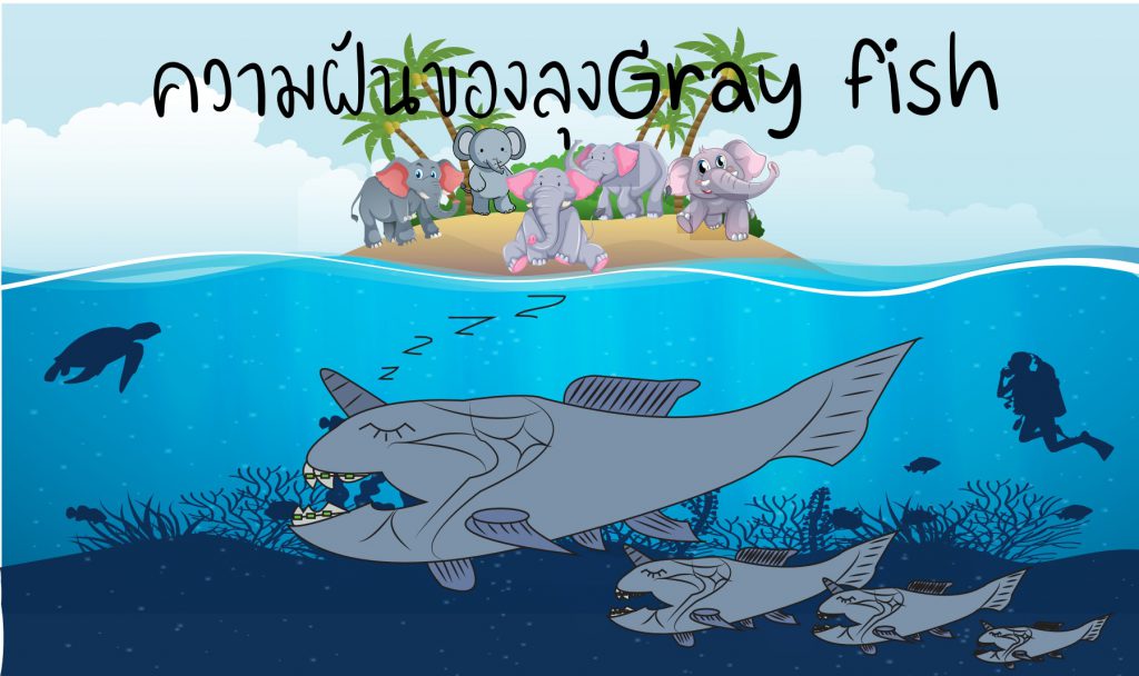 ความฝันของลุง Gray fish
