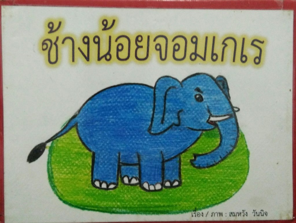 ช้างน้อยจอมเกเร