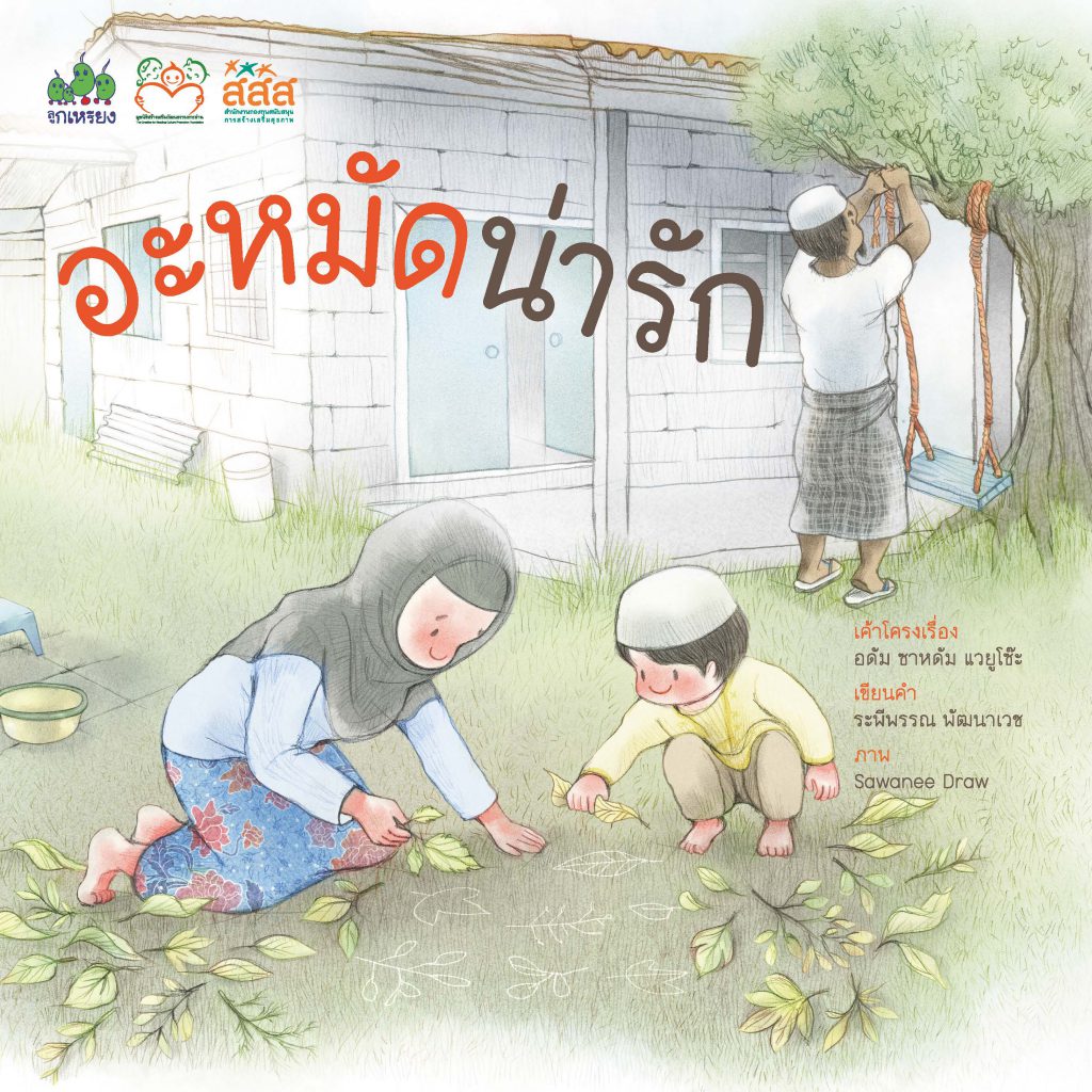 อะหมัดน่ารัก ฉบับภาษาไทย